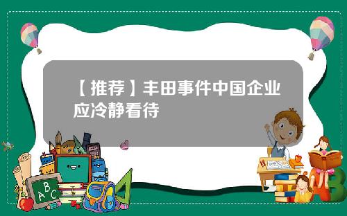 【推荐】丰田事件中国企业应冷静看待