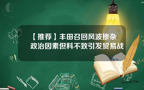 【推荐】丰田召回风波掺杂政治因素但料不致引发贸易战