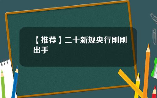 【推荐】二十新规央行刚刚出手