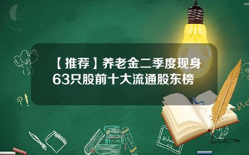 【推荐】养老金二季度现身63只股前十大流通股东榜