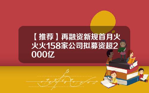 【推荐】再融资新规首月火火火158家公司拟募资超2000亿