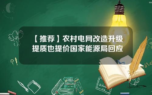 【推荐】农村电网改造升级提质也提价国家能源局回应