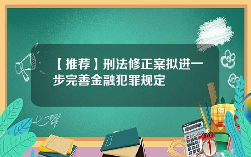 【推荐】刑法修正案拟进一步完善金融犯罪规定