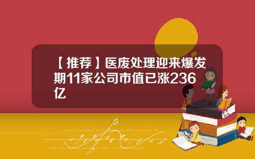 【推荐】医废处理迎来爆发期11家公司市值已涨236亿