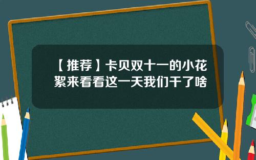 【推荐】卡贝双十一的小花絮来看看这一天我们干了啥