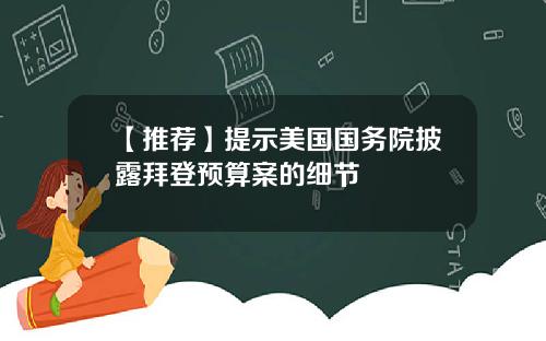 【推荐】提示美国国务院披露拜登预算案的细节