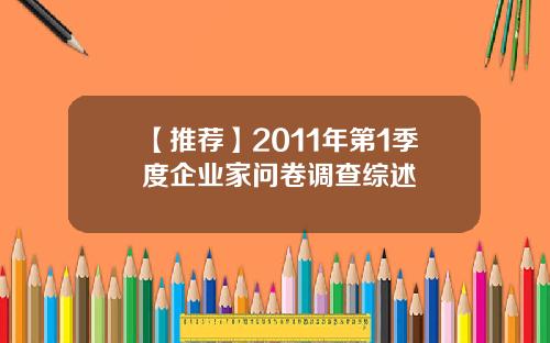 【推荐】2011年第1季度企业家问卷调查综述