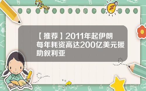 【推荐】2011年起伊朗每年耗资高达200亿美元援助叙利亚