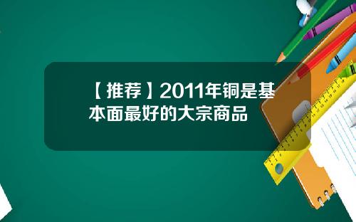 【推荐】2011年铜是基本面最好的大宗商品