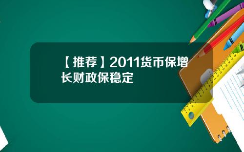 【推荐】2011货币保增长财政保稳定