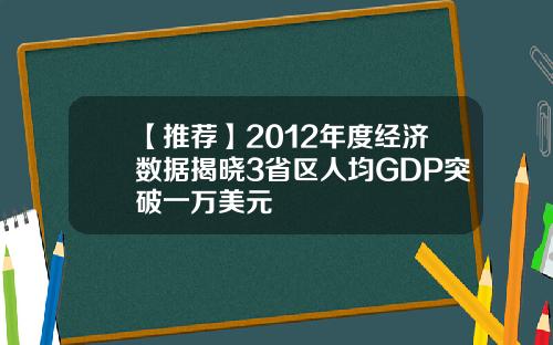 【推荐】2012年度经济数据揭晓3省区人均GDP突破一万美元