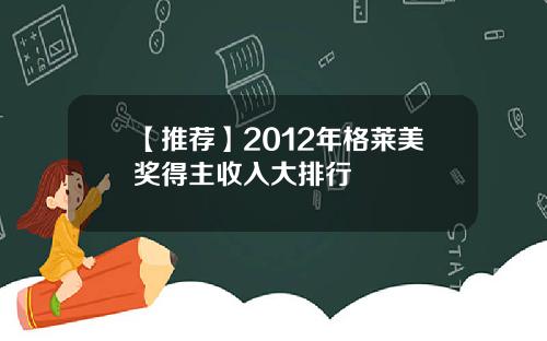 【推荐】2012年格莱美奖得主收入大排行