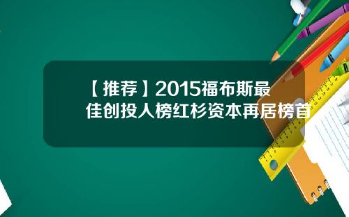 【推荐】2015福布斯最佳创投人榜红杉资本再居榜首