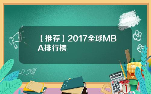 【推荐】2017全球MBA排行榜