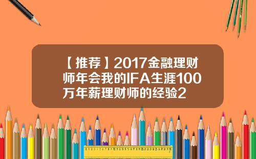 【推荐】2017金融理财师年会我的IFA生涯100万年薪理财师的经验2