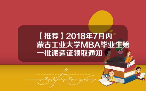 【推荐】2018年7月内蒙古工业大学MBA毕业生第一批派遣证领取通知