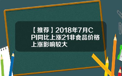 【推荐】2018年7月CPI同比上涨21非食品价格上涨影响较大