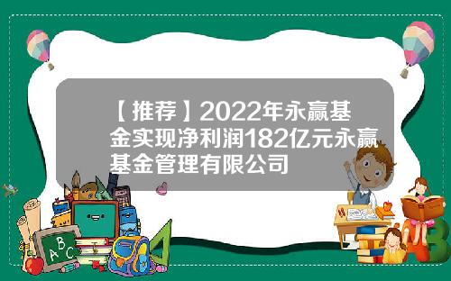 【推荐】2022年永赢基金实现净利润182亿元永赢基金管理有限公司