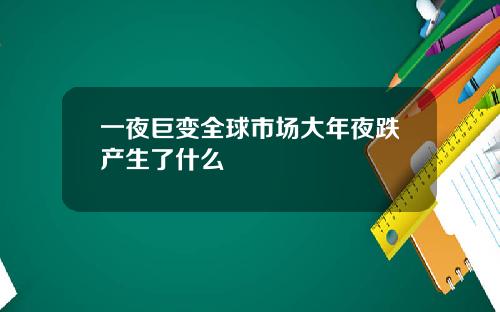 一夜巨变全球市场大年夜跌产生了什么