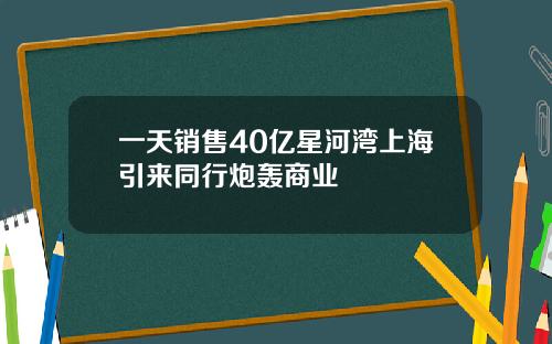 一天销售40亿星河湾上海引来同行炮轰商业