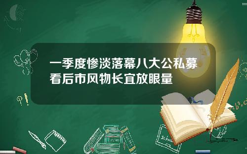 一季度惨淡落幕八大公私募看后市风物长宜放眼量