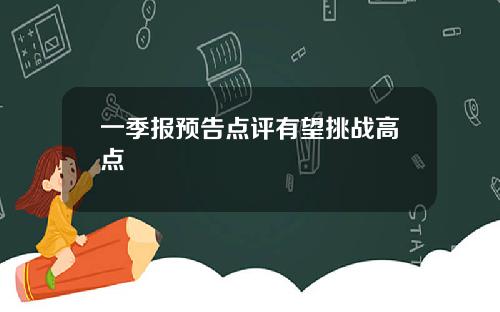 一季报预告点评有望挑战高点