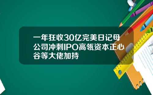 一年狂收30亿完美日记母公司冲刺IPO高瓴资本正心谷等大佬加持