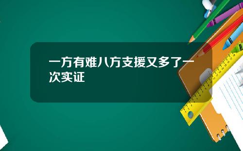 一方有难八方支援又多了一次实证