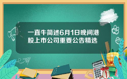 一直牛简述6月1日晚间港股上市公司重要公告精选