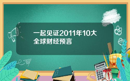 一起见证2011年10大全球财经预言