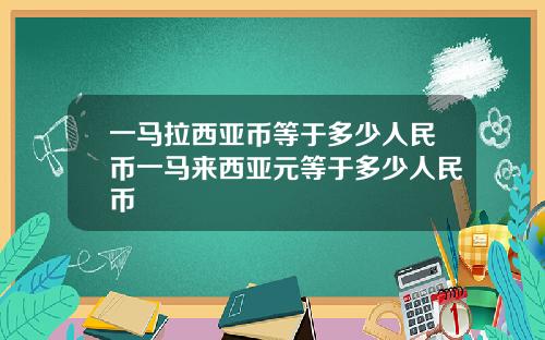 一马拉西亚币等于多少人民币一马来西亚元等于多少人民币