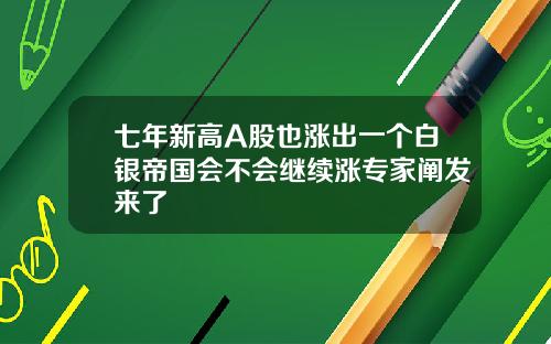 七年新高A股也涨出一个白银帝国会不会继续涨专家阐发来了