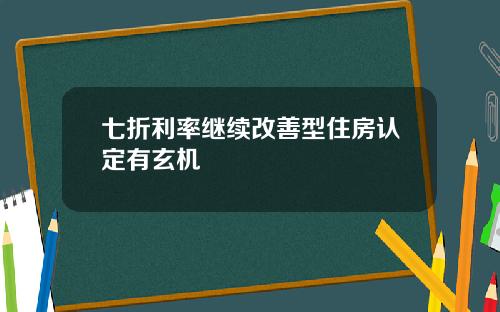 七折利率继续改善型住房认定有玄机