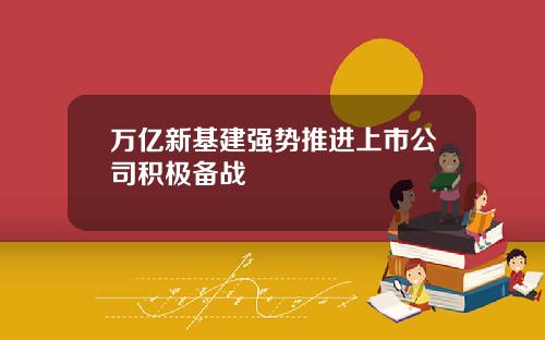 万亿新基建强势推进上市公司积极备战