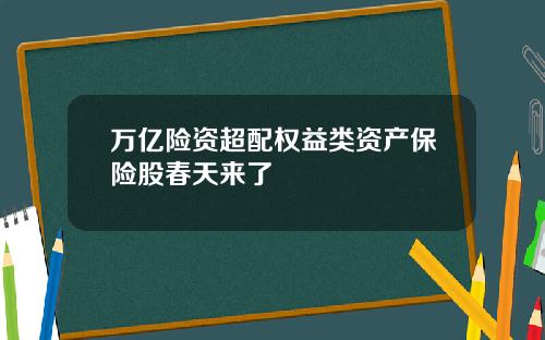 万亿险资超配权益类资产保险股春天来了