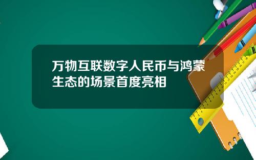 万物互联数字人民币与鸿蒙生态的场景首度亮相