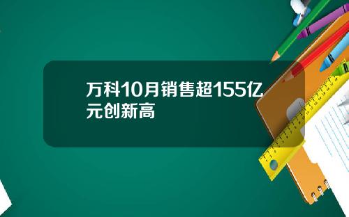 万科10月销售超155亿元创新高