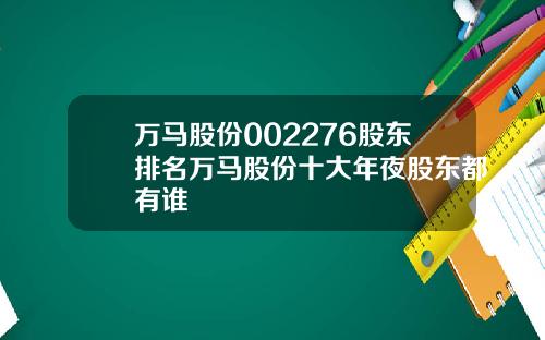 万马股份002276股东排名万马股份十大年夜股东都有谁