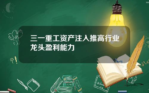 三一重工资产注入推高行业龙头盈利能力