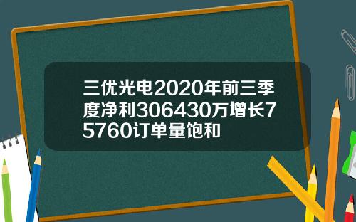 三优光电2020年前三季度净利306430万增长75760订单量饱和