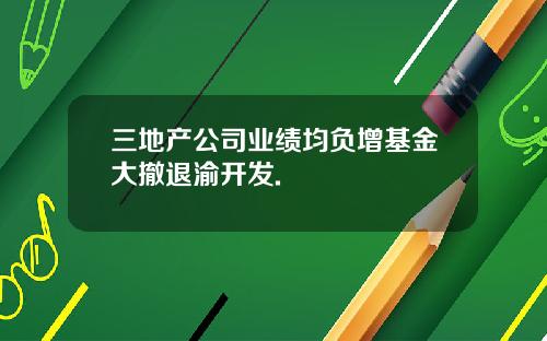 三地产公司业绩均负增基金大撤退渝开发.