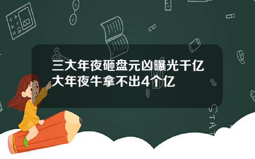 三大年夜砸盘元凶曝光千亿大年夜牛拿不出4个亿