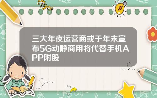 三大年夜运营商或于年末宣布5G动静商用将代替手机APP附股