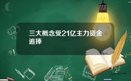 三大概念受21亿主力资金追捧