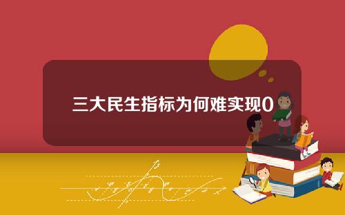 三大民生指标为何难实现0