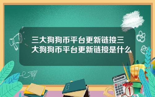 三大狗狗币平台更新链接三大狗狗币平台更新链接是什么