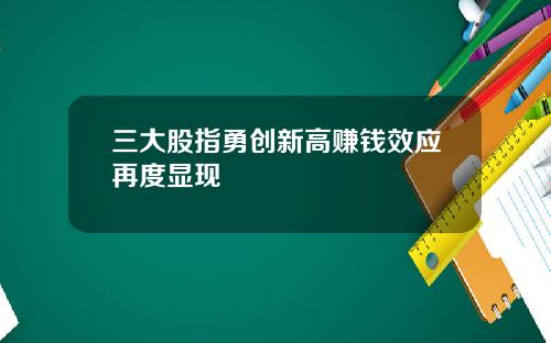 三大股指勇创新高赚钱效应再度显现