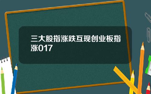 三大股指涨跌互现创业板指涨017