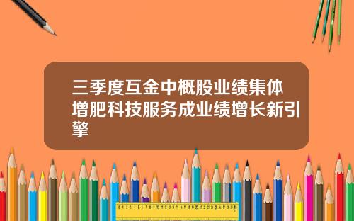 三季度互金中概股业绩集体增肥科技服务成业绩增长新引擎