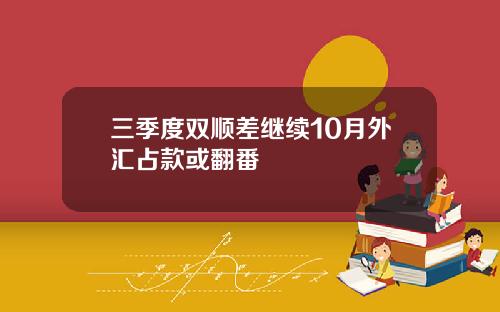 三季度双顺差继续10月外汇占款或翻番